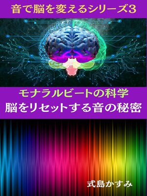 cover image of モナラルビートの科学：脳をリセットする音の秘密